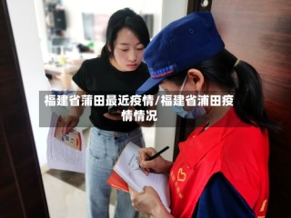 福建省蒲田最近疫情/福建省浦田疫情情况