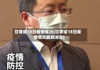 甘肃省18日疫情情况(甘肃省18日疫情情况最新消息)