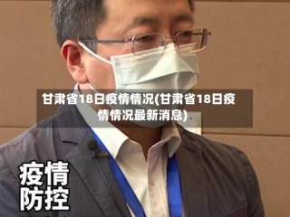 甘肃省18日疫情情况(甘肃省18日疫情情况最新消息)