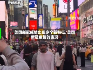 美国新冠疫情出现多个新特征/美国新冠疫情的表现