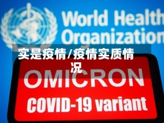 实是疫情/疫情实质情况