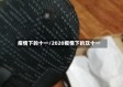 疫情下的十一/2020疫情下的双十一
