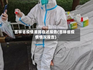 吉林省疫情居民自述报告(吉林省疫情情况报告)