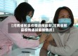 【河南省郏县疫情通报最新,河南省郏县疫情通报最新情况】
