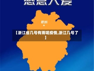 【浙江省几号有雨呢疫情,浙江几号了】