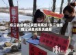 东三省疫情记录查询系统/东三省疫情记录查询系统最新