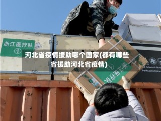 河北省疫情援助哪个国家(都有哪些省援助河北省疫情)