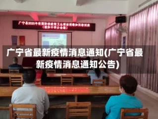 广宁省最新疫情消息通知(广宁省最新疫情消息通知公告)