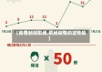 【疫情新闻机场,机场疫情的宣传稿】