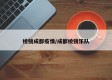 棱镜成都疫情/成都棱镜乐队