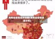 海南省疫情场所地图(海南省疫情通报分布)