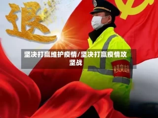 坚决打赢维护疫情/坚决打赢疫情攻坚战