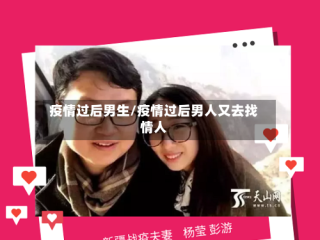疫情过后男生/疫情过后男人又去找情人