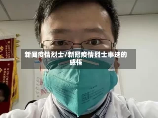 新闻疫情烈士/新冠疫情烈士事迹的感悟