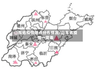 山东省疫情地点分布情况/山东省疫情一览表