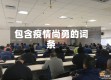 包含疫情尚勇的词条