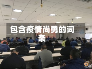 包含疫情尚勇的词条