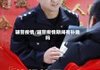 辅警疫情/辅警疫情期间有补助吗