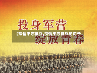 【疫情不忘征兵,疫情不忘征兵的句子】