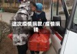 这次疫情捐款/疫情捐钱