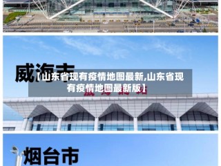 【山东省现有疫情地图最新,山东省现有疫情地图最新版】