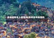贵州省有本土疫情吗(贵州省有疫情吗?)