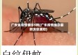 广东省疫情确诊5例(广东疫情确诊最新消息通知)