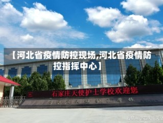 【河北省疫情防控现场,河北省疫情防控指挥中心】