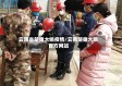 云南省楚雄大姚疫情/云南楚雄大姚官方网站