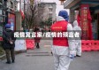 疫情寓言家/疫情的预言者
