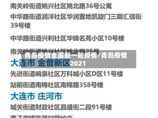 青岛疫情全国新一轮疫情/青岛疫情 2021