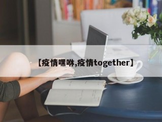 【疫情嘿咻,疫情together】