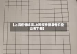 【上海疫情填表,上海疫情健康情况登记表下载】
