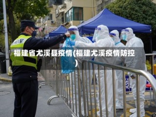 福建省尤溪县疫情(福建尤溪疫情防控)