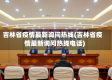 吉林省疫情最新询问热线(吉林省疫情最新询问热线电话)