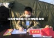 抗击疫情展现/抗击疫情显真情