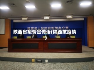 陕西省疫情宣传语(陕西抗疫情)
