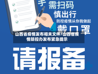 山西省疫情发布相关文件/山西省疫情防控办发布紧急提示