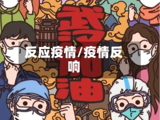 反应疫情/疫情反响