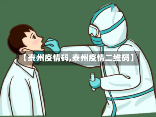 【泰州疫情码,泰州疫情二维码】