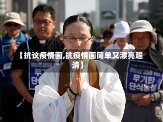 【抗议疫情画,抗疫情画简单又漂亮超清】
