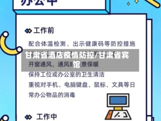 甘肃省酒店疫情防控/甘肃省宾馆
