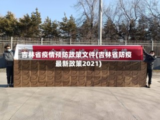 吉林省疫情预防政策文件(吉林省防疫最新政策2021)