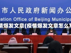 疫情爆发文章(疫情爆发文章怎么写)