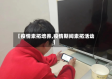 【疫情素拓培养,疫情期间素拓活动】