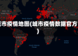 城市疫情地图(城市疫情数据官方)