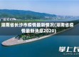 湖南省长沙市疫情最新情况(湖南省疫情最新消息2020)