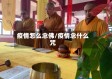 疫情怎么念佛/疫情念什么咒