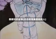 勇敢对抗疫情(抗击疫情最勇敢的人)