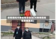 疫情期间河南省南阳低保(河南南阳低保查询系统)
